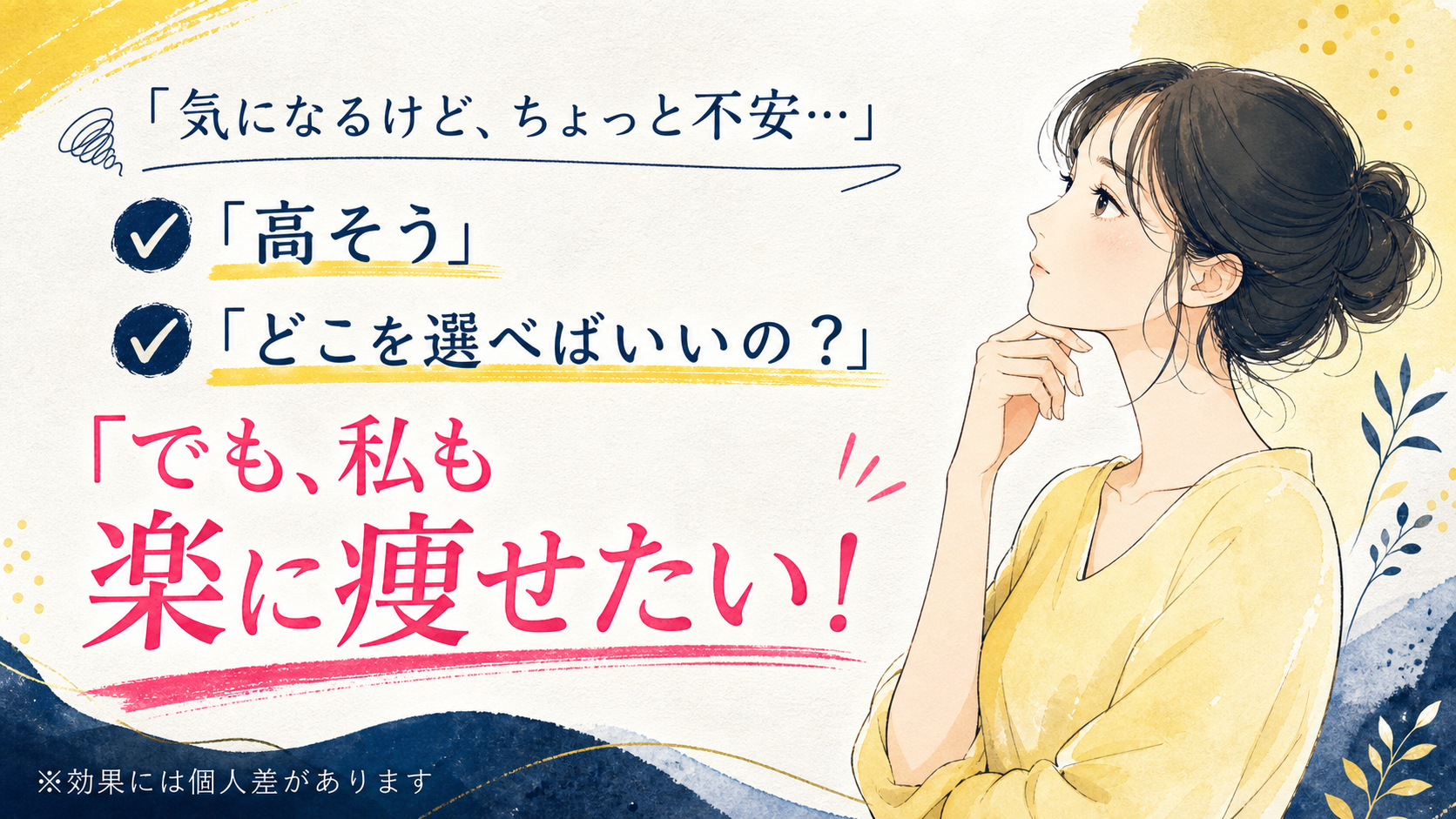 気になるけど少し不安と感じる人へ。高そう、どこを選べばいいのかという悩みと、楽に痩せたいという気持ち