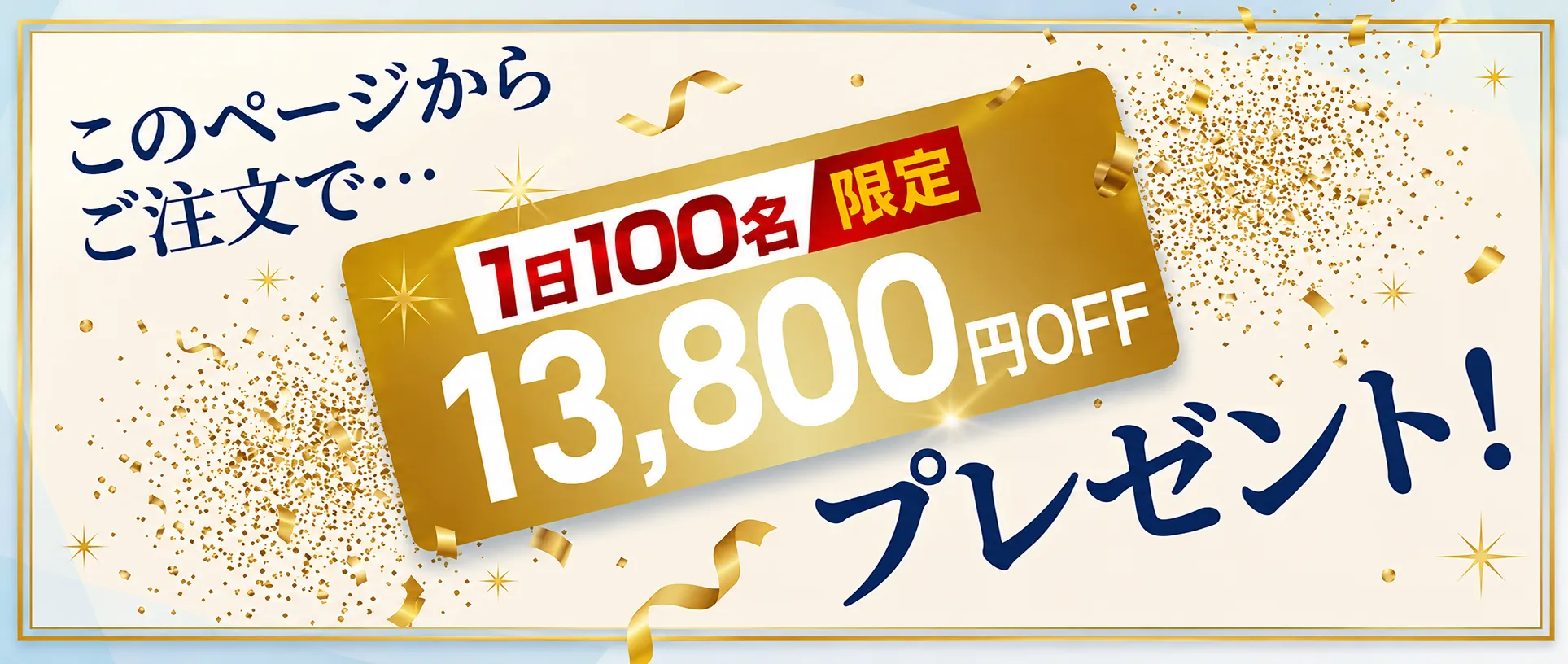 このページからのご注文で利用できる特典