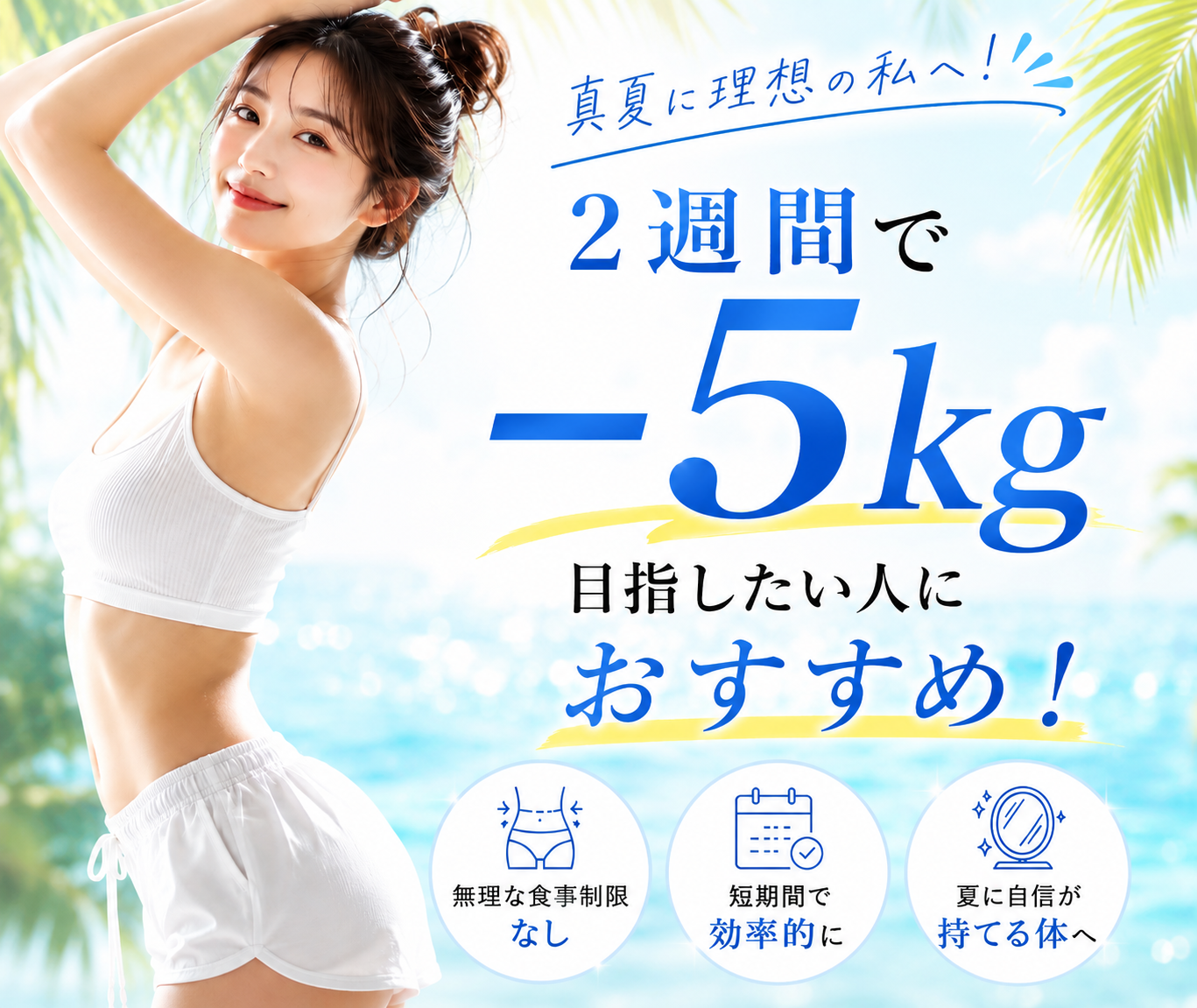 2週間でマイナス5kgを目指したい人におすすめ